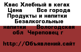 Квас Хлебный в кегах › Цена ­ 1 - Все города Продукты и напитки » Безалкогольные напитки   . Вологодская обл.,Череповец г.